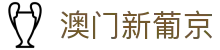 澳门新葡京 - 澳门在线娱乐 | 真实游戏体验
